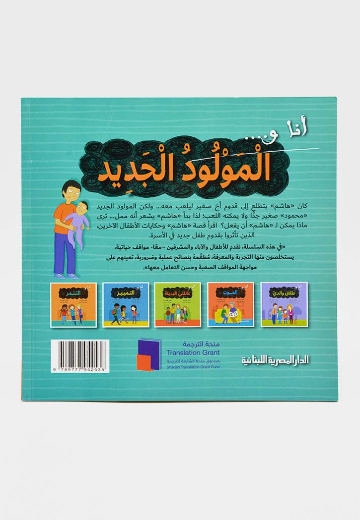 انا و المولود الجديد