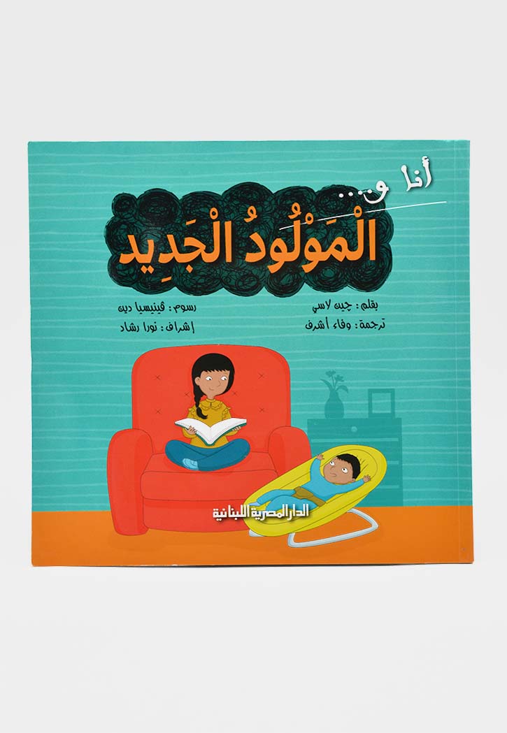 انا و المولود الجديد