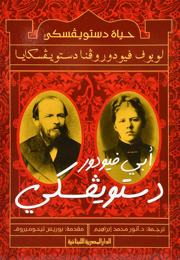 حياة دستويفسكي : أبي فيودور دستويفسكي