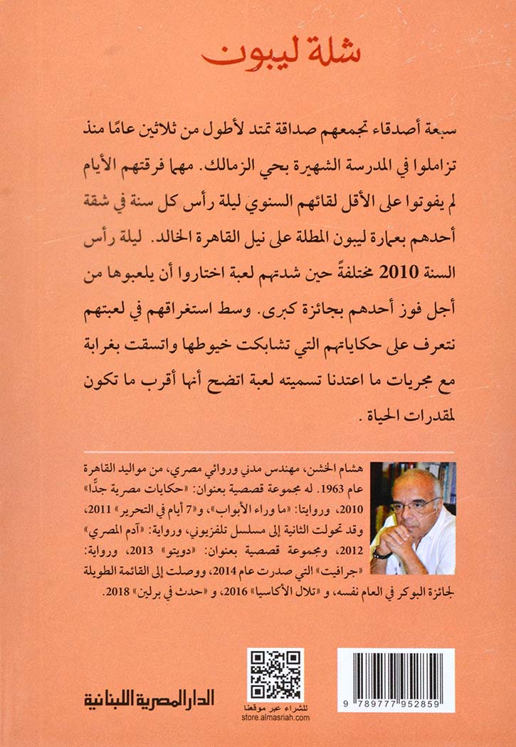 شلة ليبون - رواية