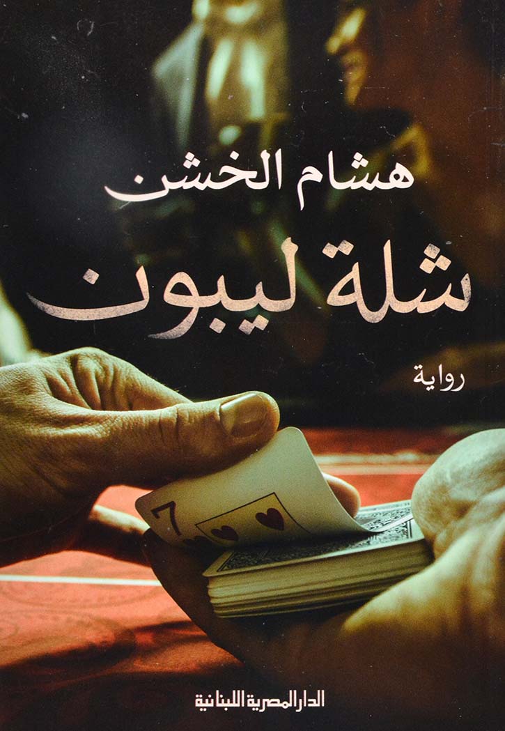 شلة ليبون - رواية