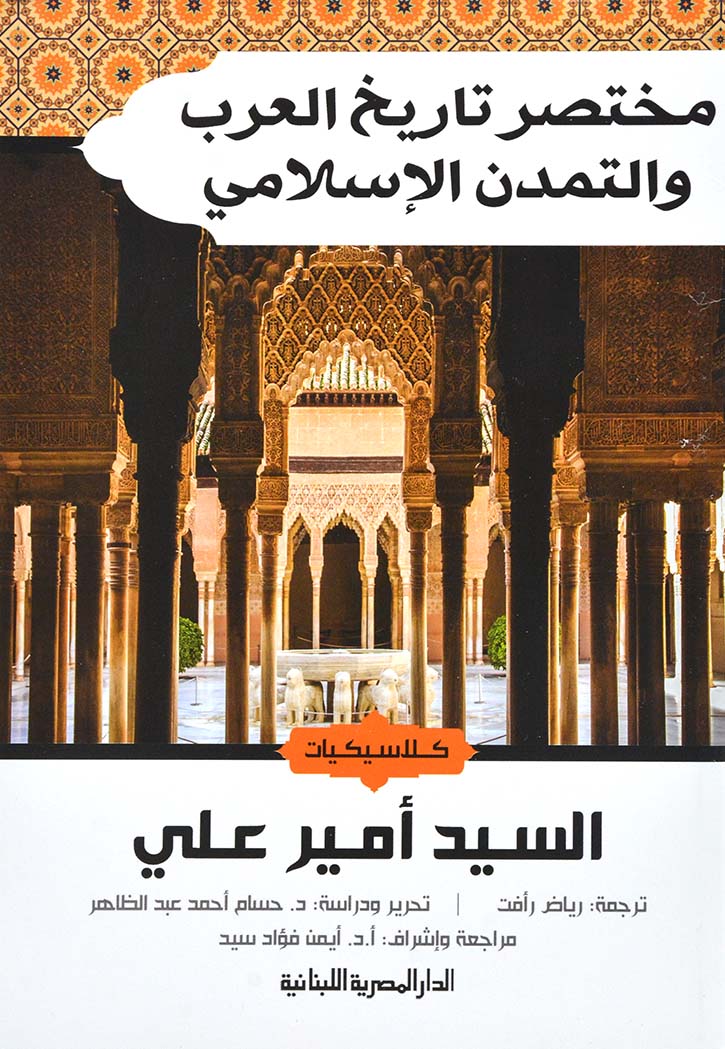 كلاسيكيات - مختصر تاريخ العرب والتمدن الاسلامي