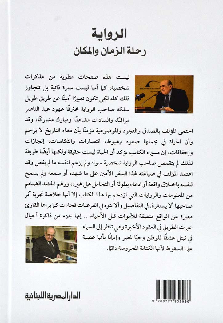 الرواية رحلة الزمان والمكان - مذكرات