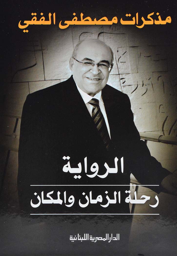 الرواية رحلة الزمان والمكان - مذكرات