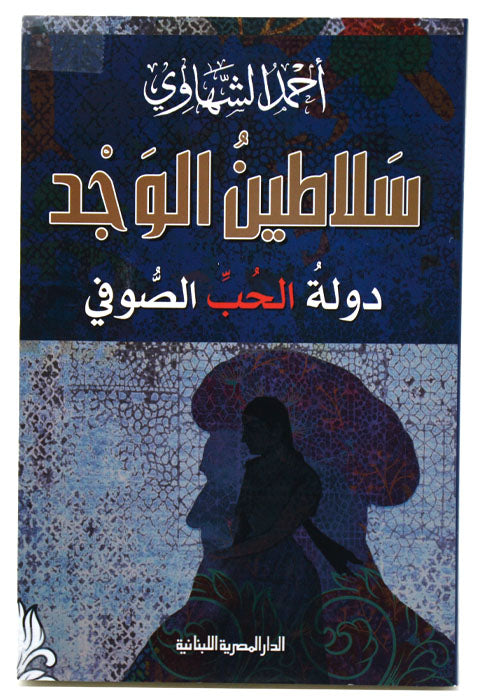 سلاطين الوجد - دولة الحب الصوفي