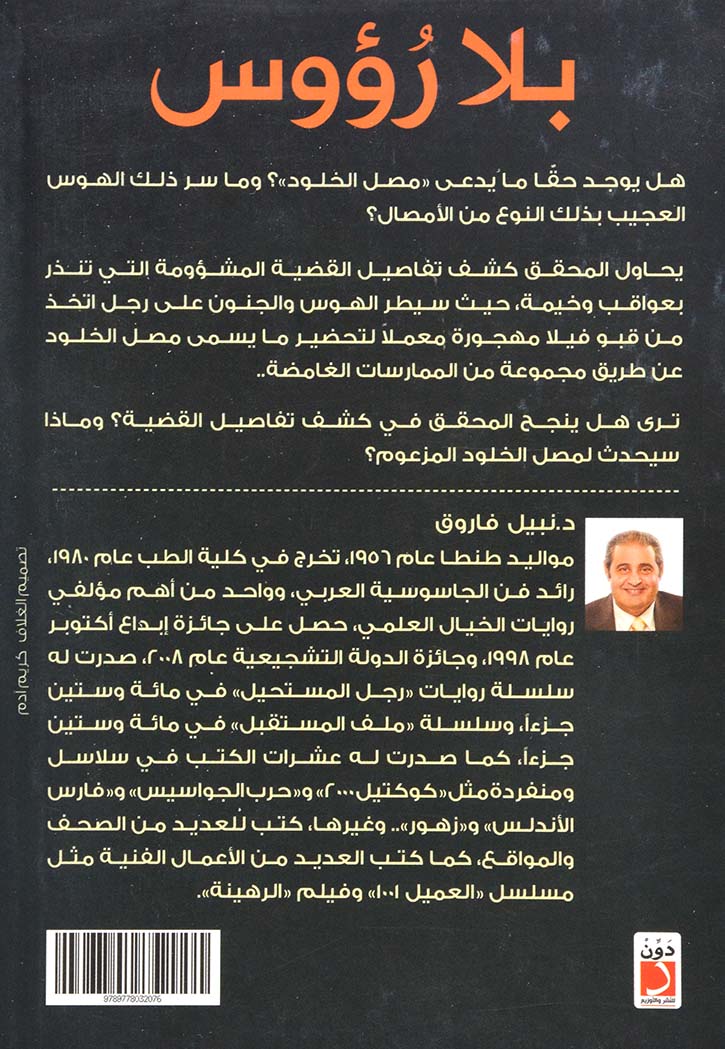 بلا رؤوس - رواية