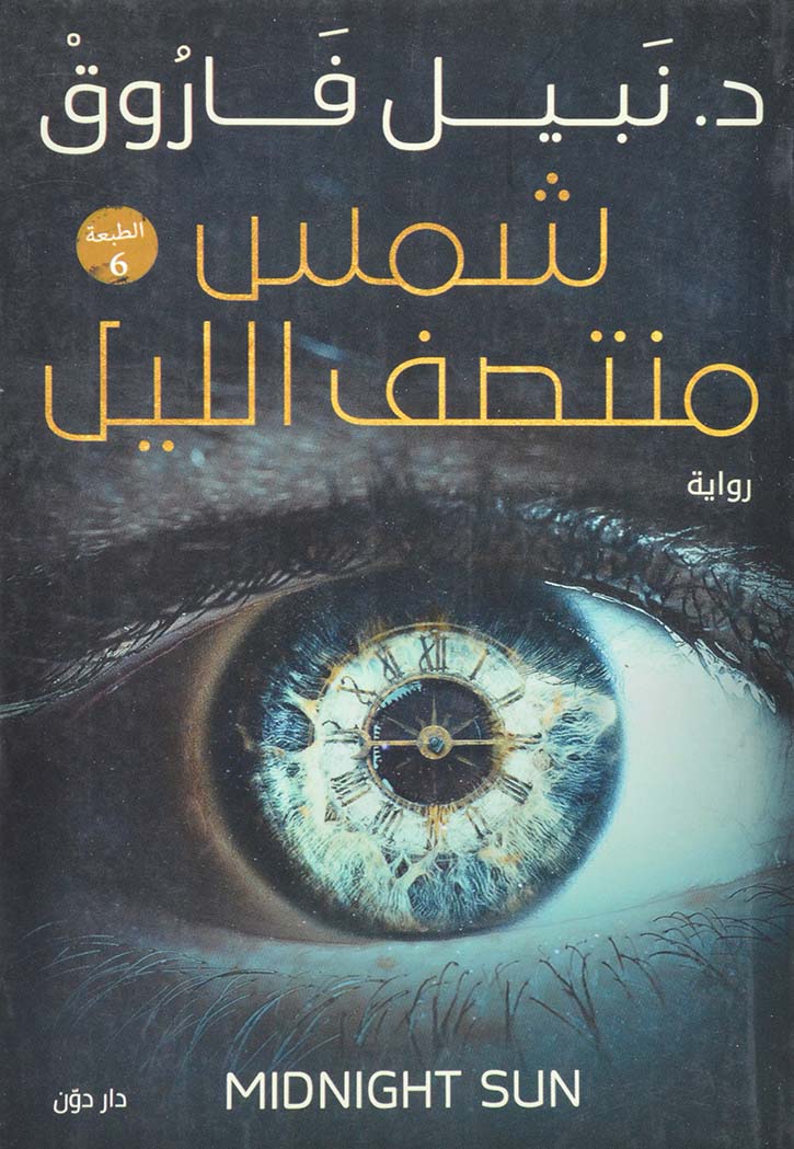 شمس منتصف الليل - رواية