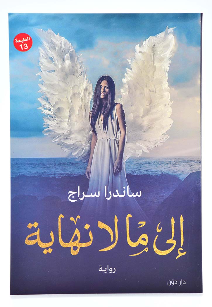 الى ما لا نهاية - رواية