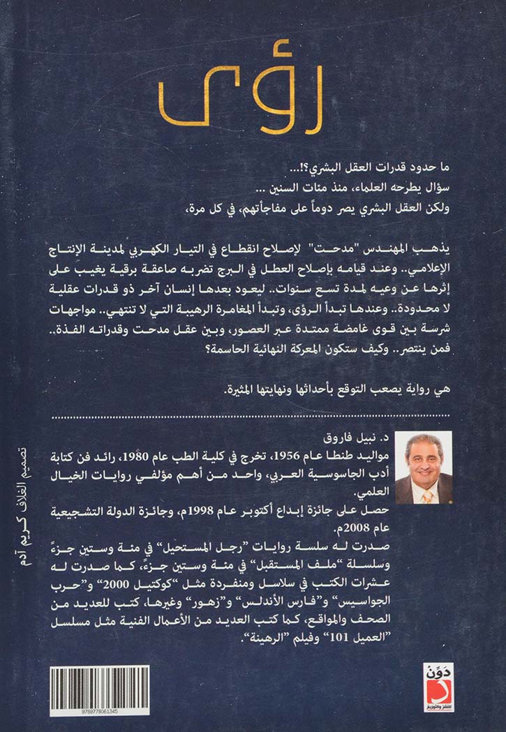 رؤى - رواية