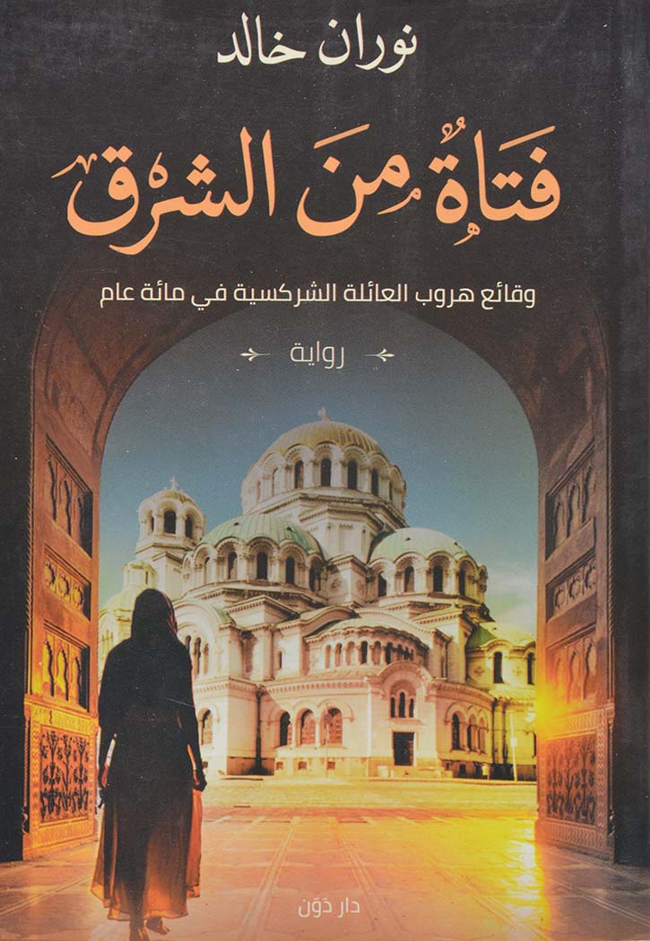 فتاة من الشرق - رواية