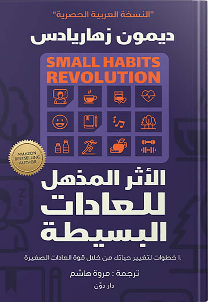 الاثر المذهل للعادات البسيطة