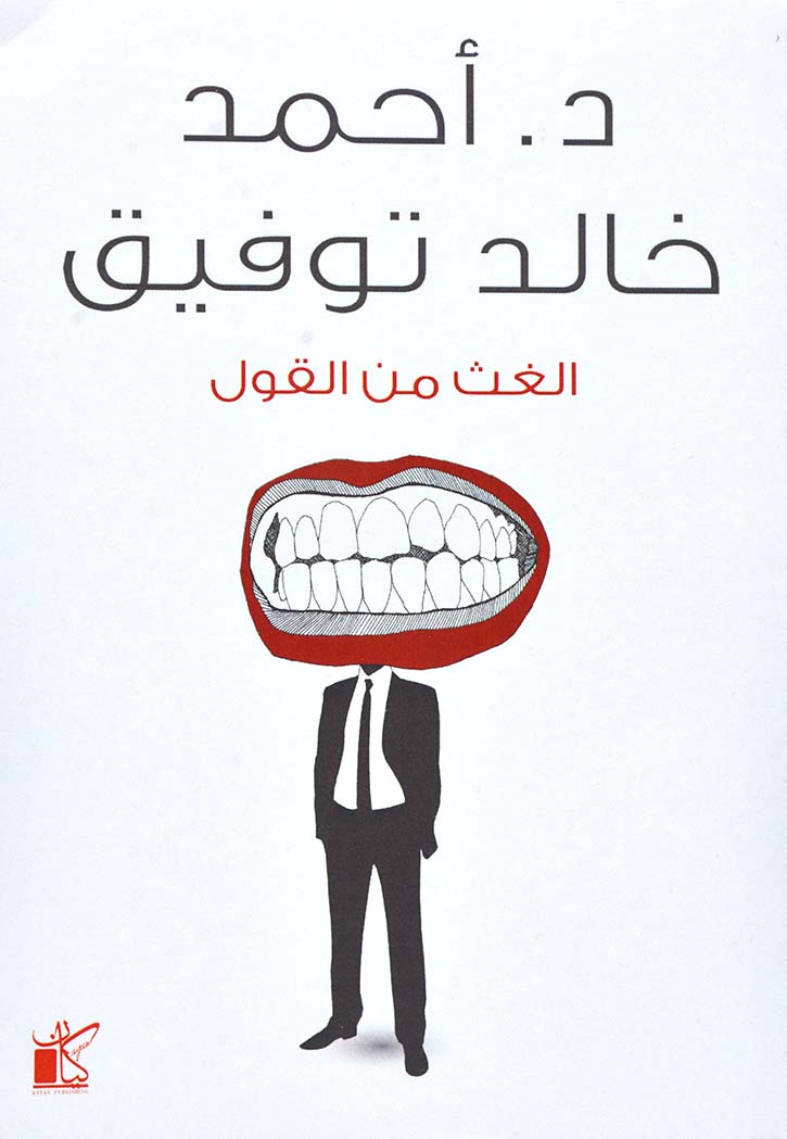 الغث من القول