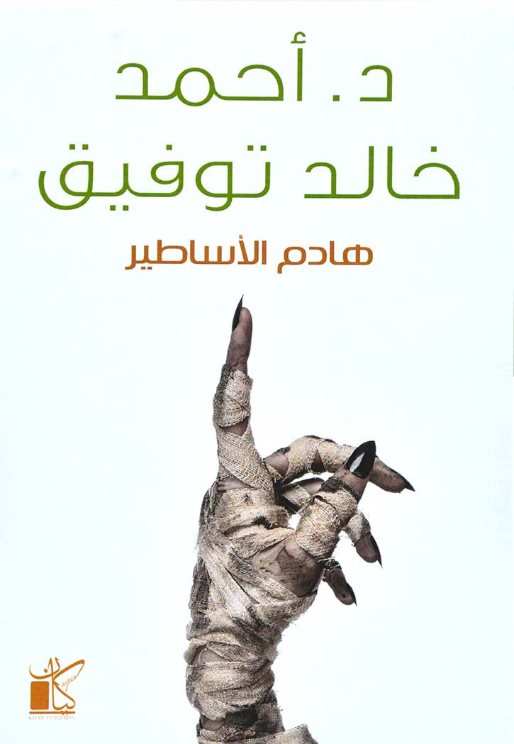 هادم الاساطير