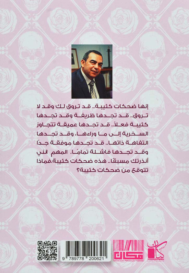 ضحكات كئيبة