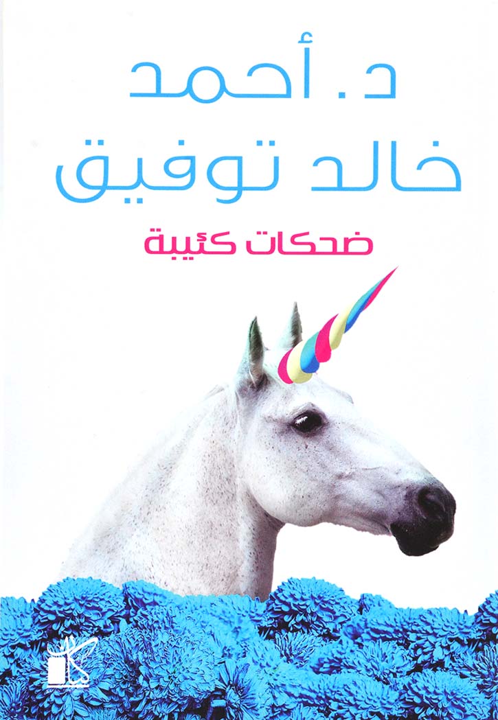 ضحكات كئيبة