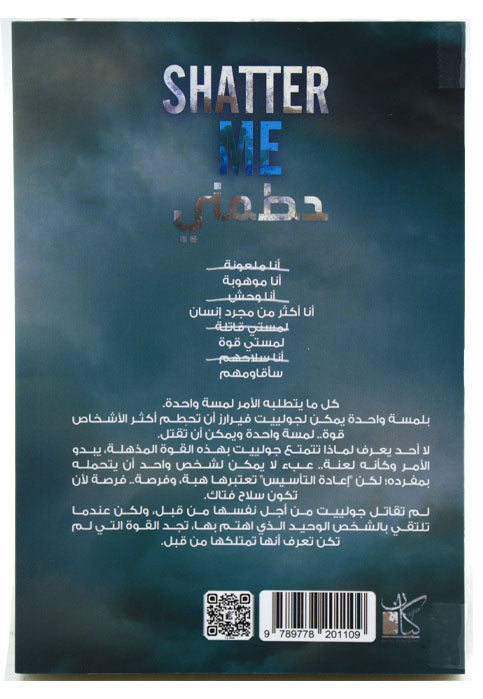 حطمني - رواية