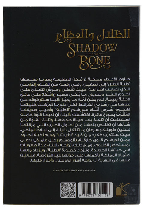 الظلال والعظام - رواية