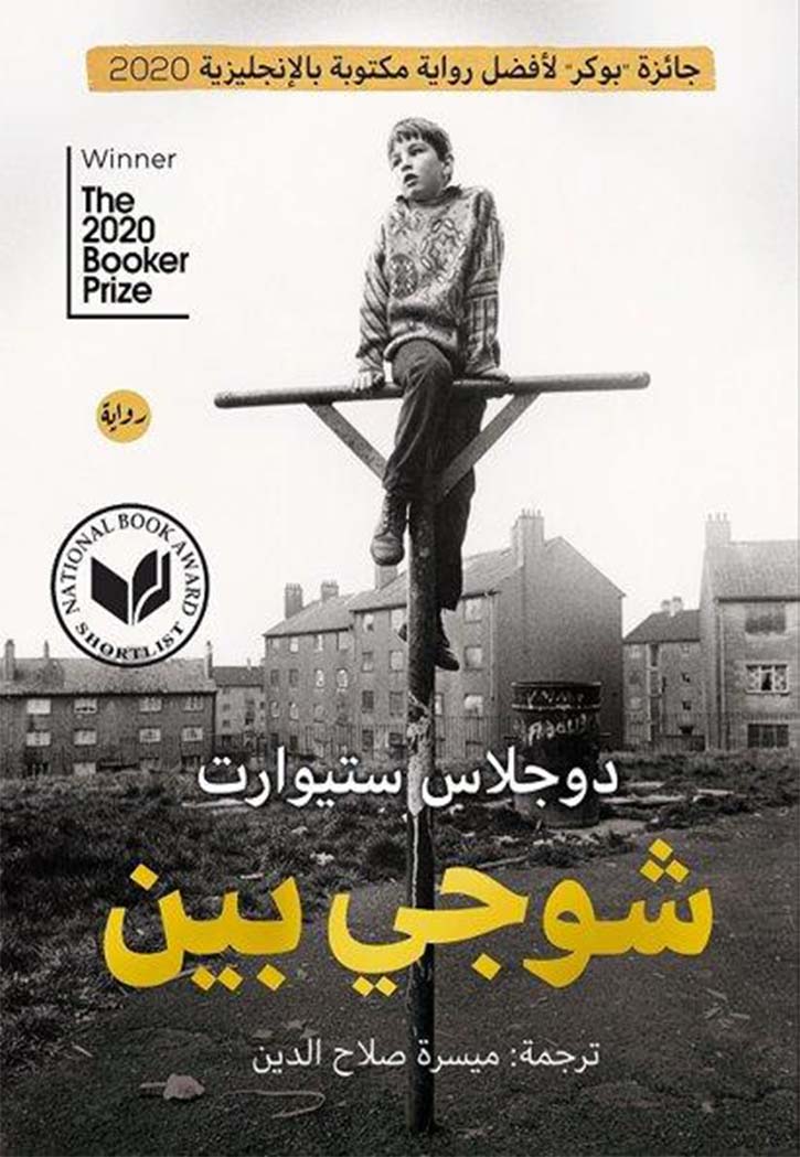 شوجي بين - رواية