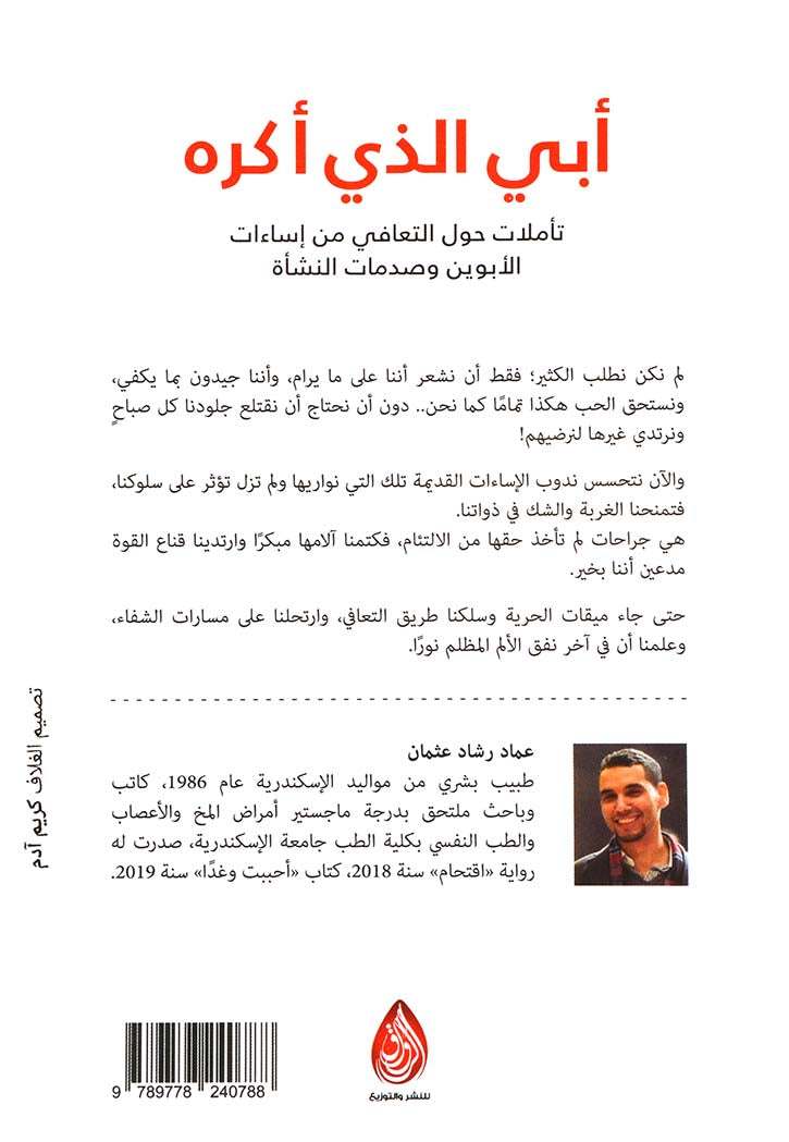 أبي الذي أكره