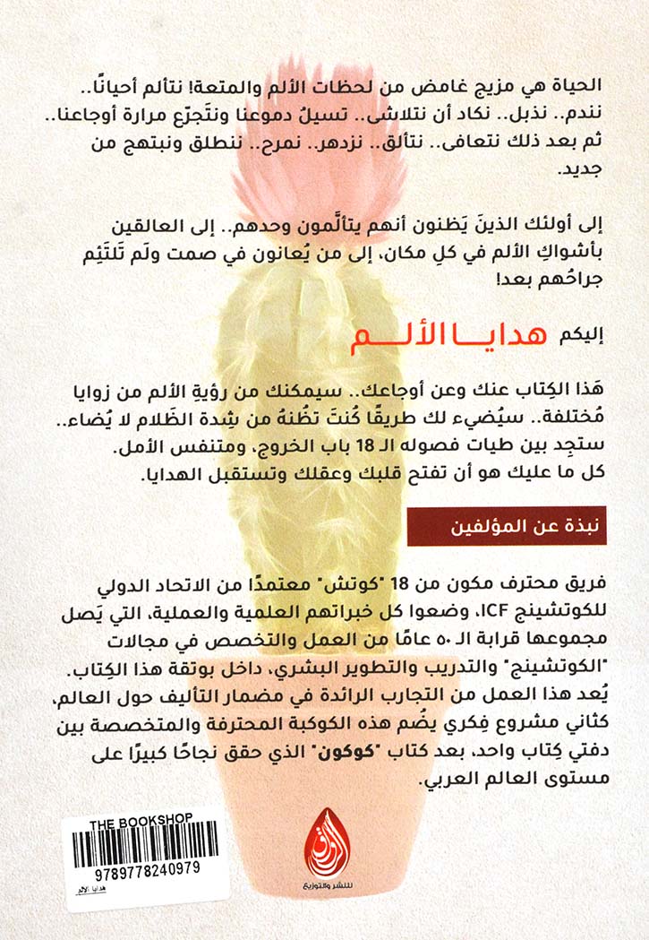 هدايا الألم : 18 رسالة أمل