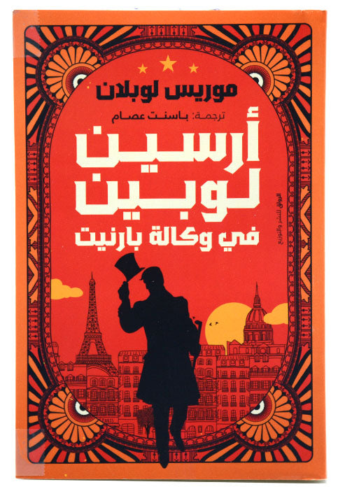 ارسين لوبين في وكالة بارنيت - رواية