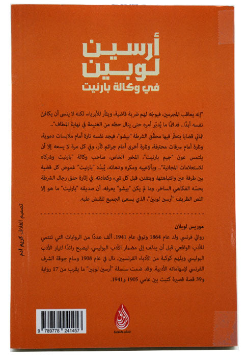 ارسين لوبين في وكالة بارنيت - رواية