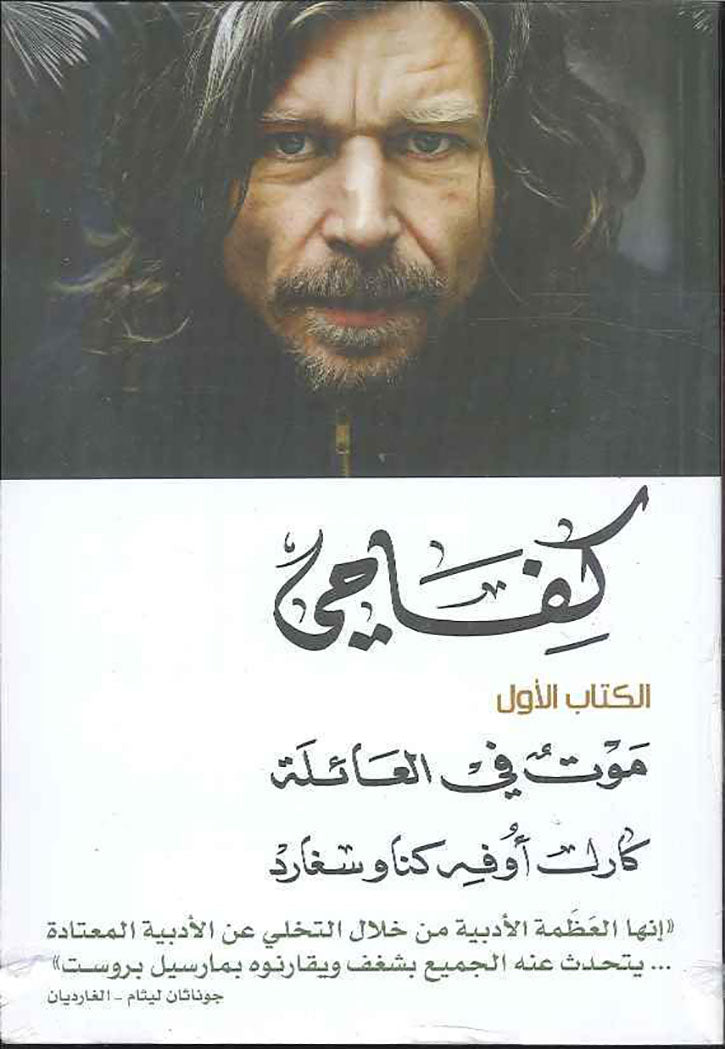 كفاحي - موت في العائلة - الكتاب الاول