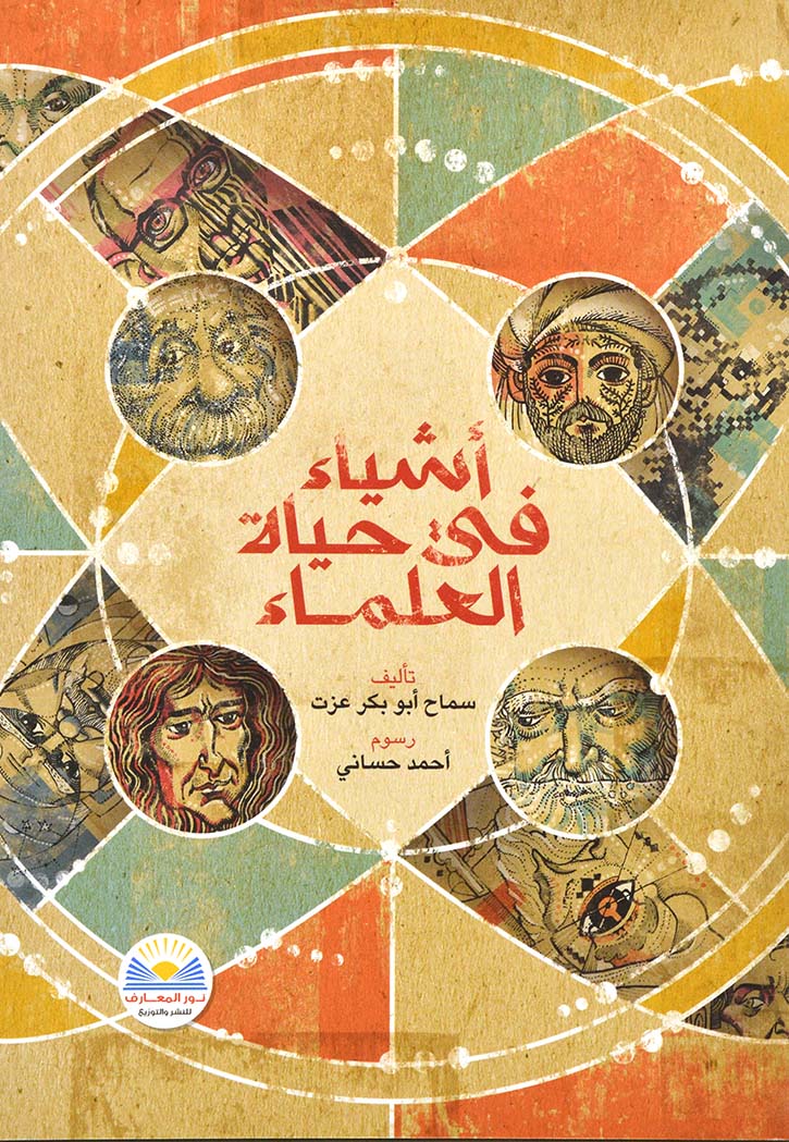 اشياء في حياة العلماء