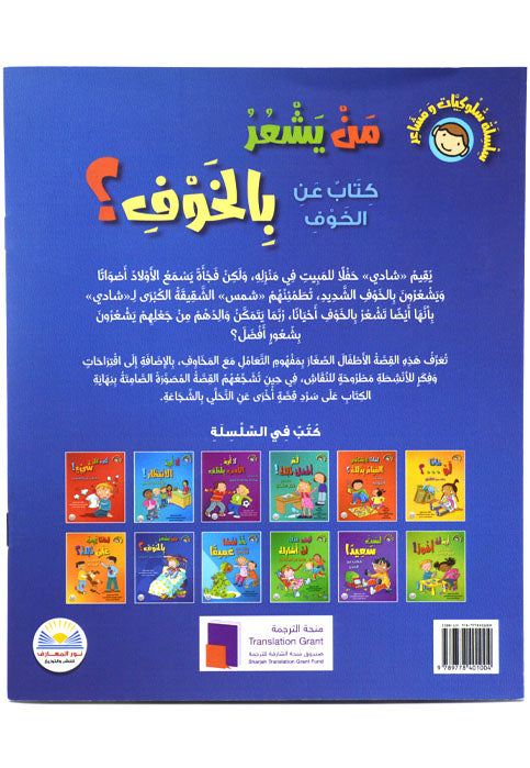 سلسلة سلوكيات ومشاعر - من يشعر بالخوف