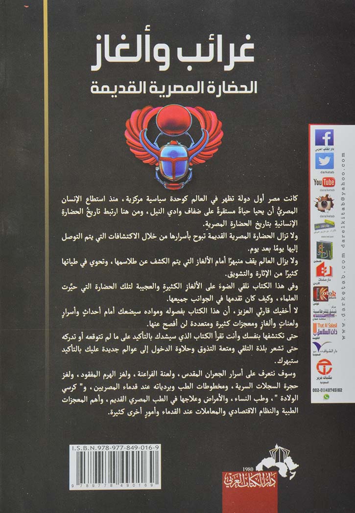 غرائب وألغاز الحضارة المصرية القديمة