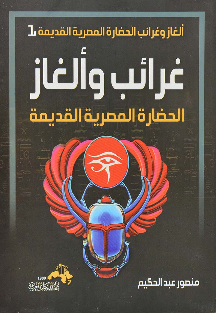 غرائب وألغاز الحضارة المصرية القديمة