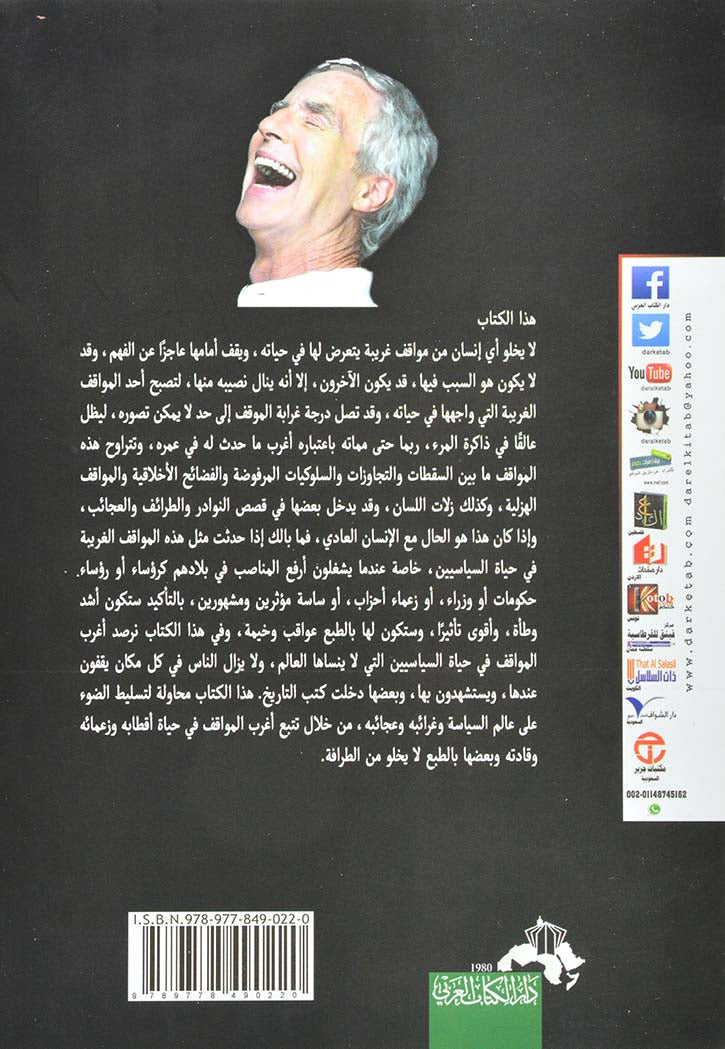 أغرب المواقف في حياة السياسيين