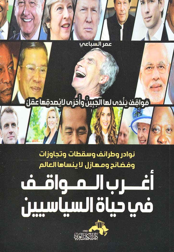 أغرب المواقف في حياة السياسيين