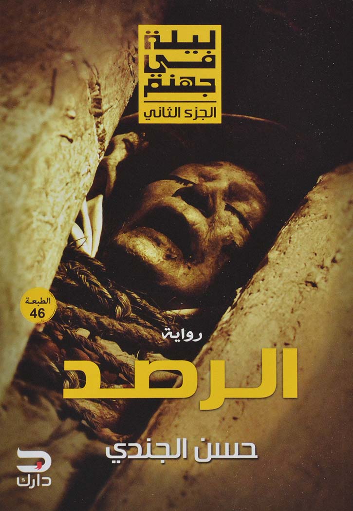 ليلة في جهنم : الرصد