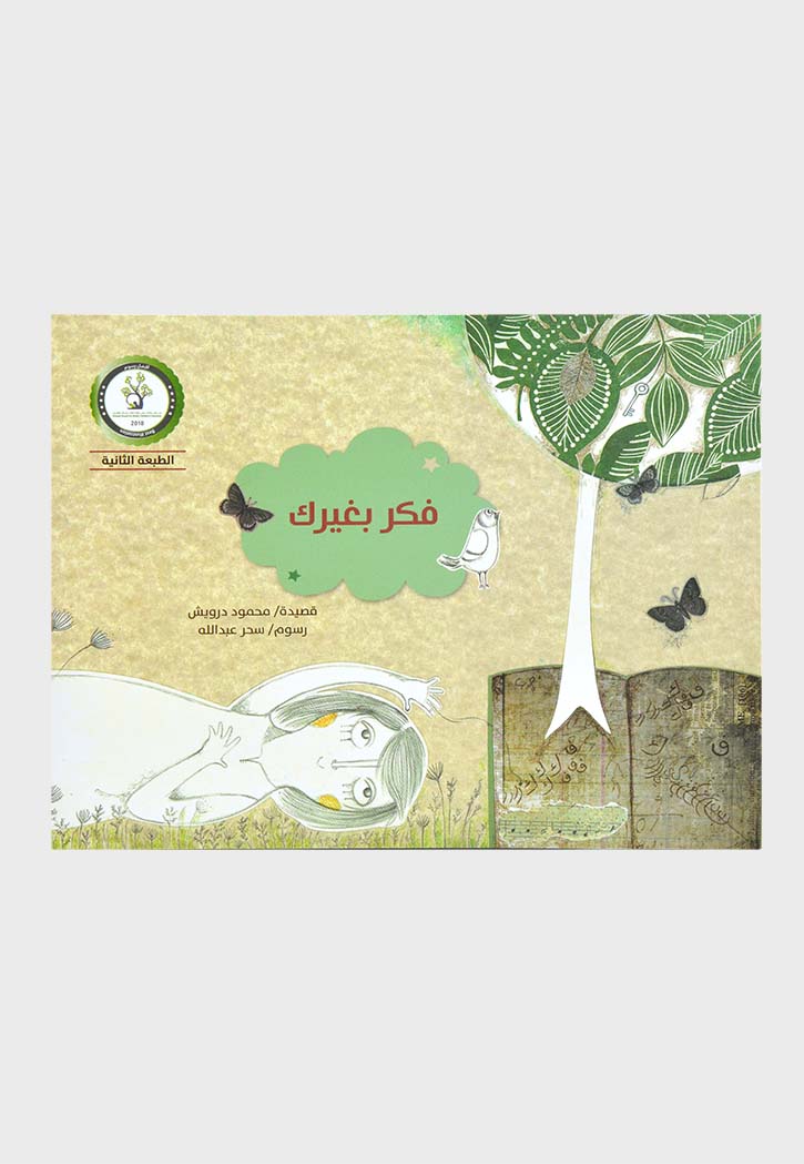 فكر بغيرك - شعر