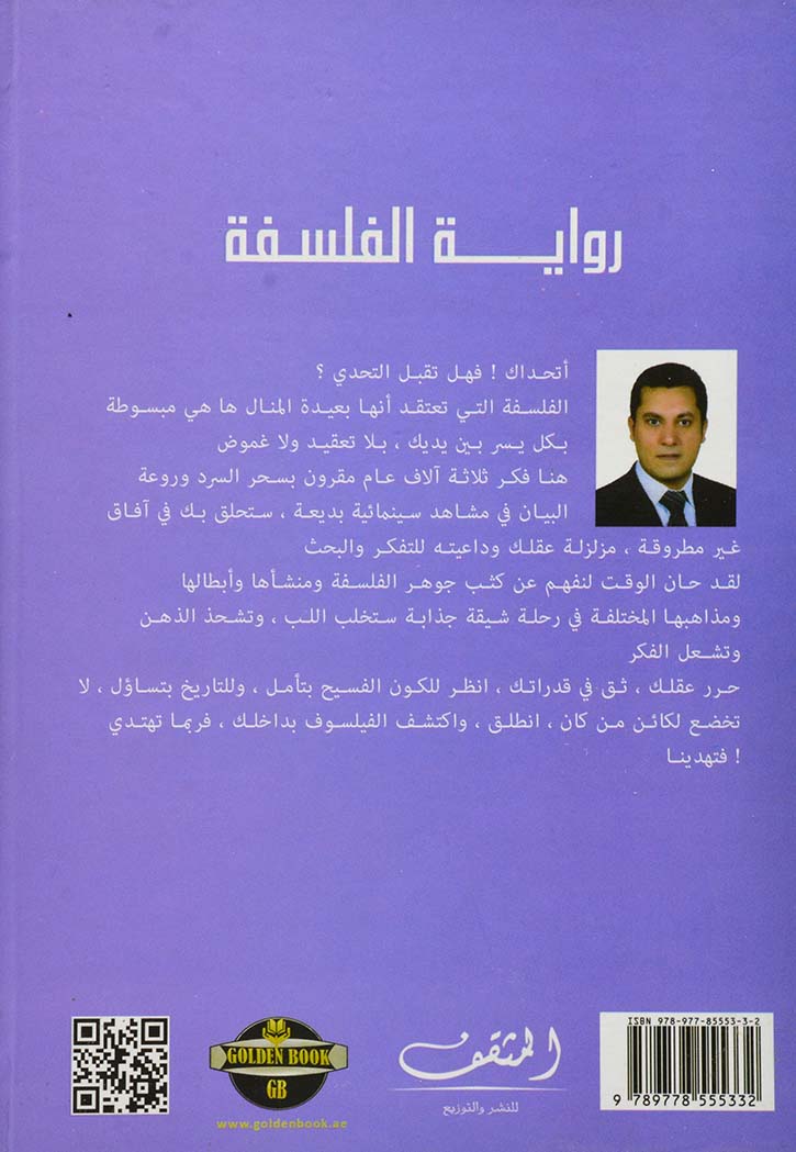 رواية الفلسفة - اكتشف الفيلسوف بداخلك