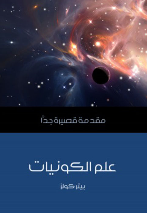 مقدمة قصيرة جدا - علم الكونيات