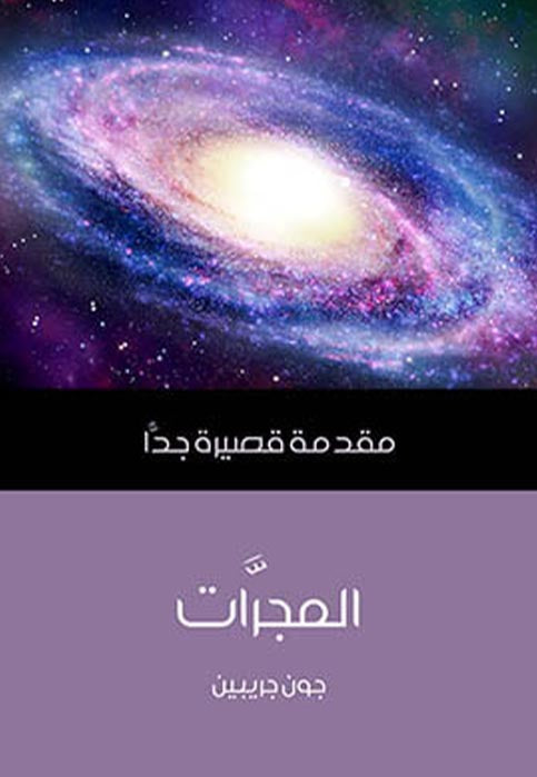 مقدمة قصيرة جدا - المجرات