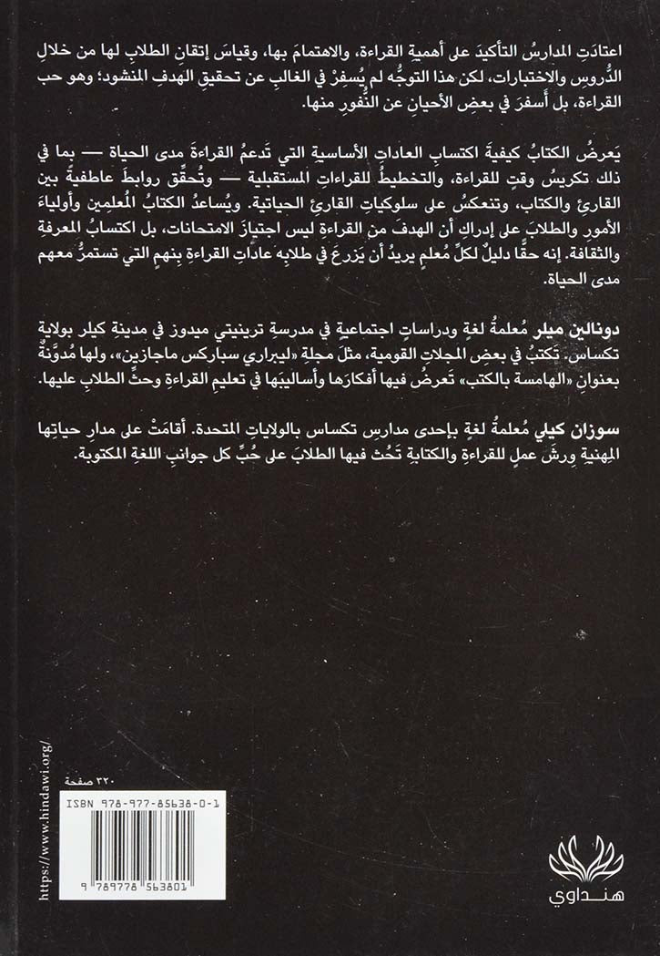 القراءة الجامحة : أسس تنمية عادة القراءة