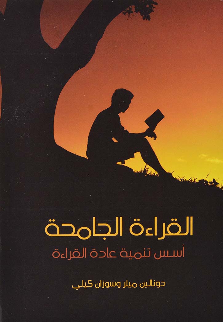 القراءة الجامحة : أسس تنمية عادة القراءة