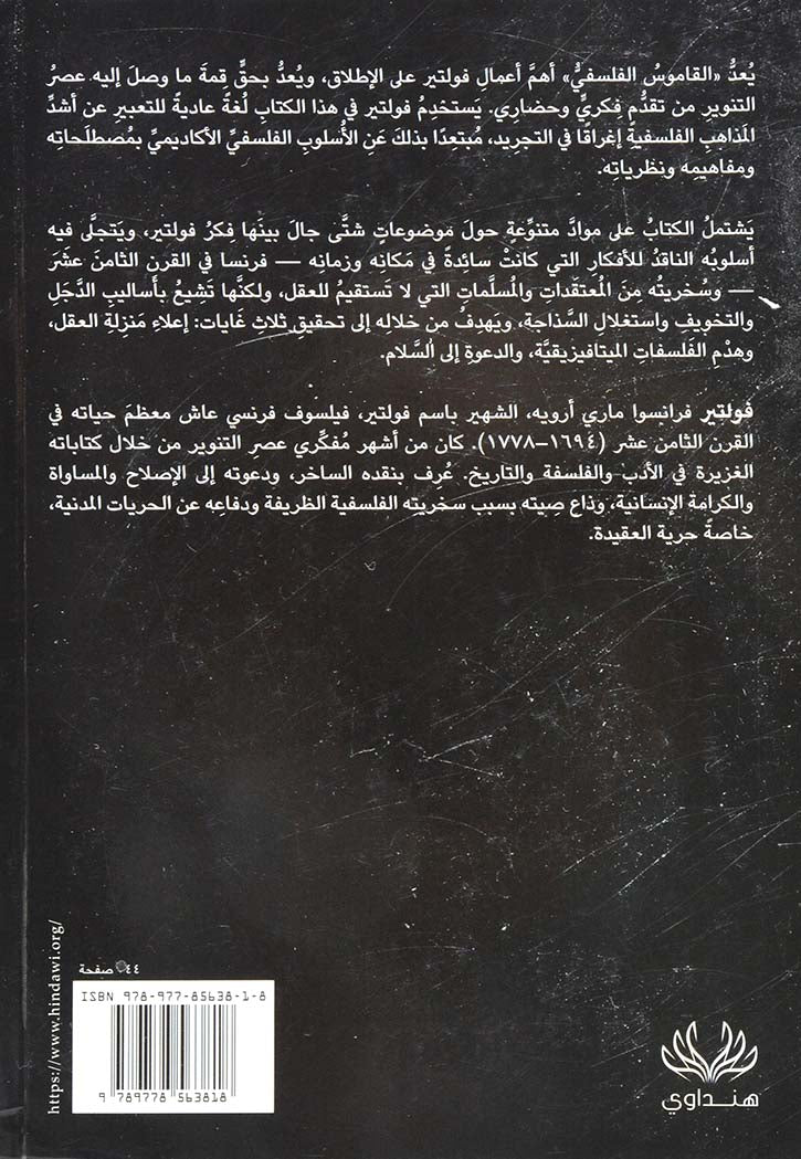 قاموس فولتير الفلسفي