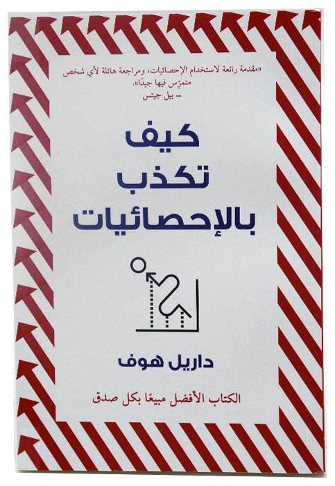 كيف تكذب بالاحصائيات