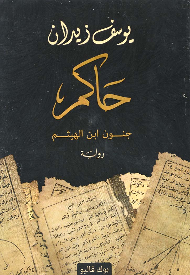 حاكم جنون ابن الهيثم - رواية