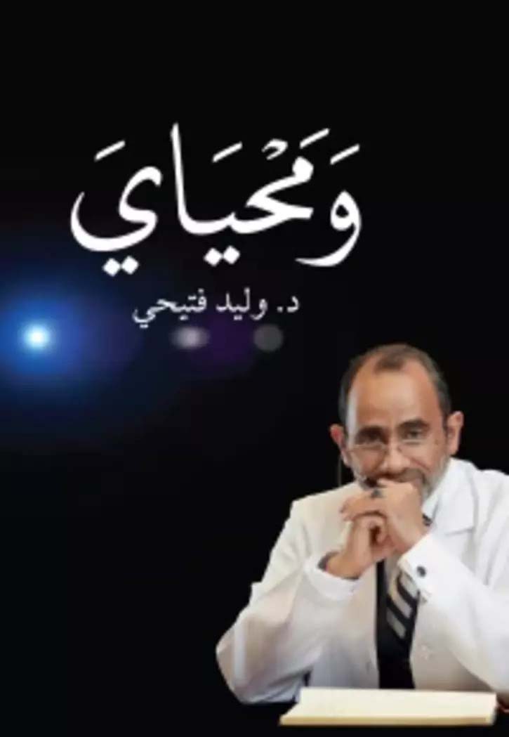 ومحياي ج1