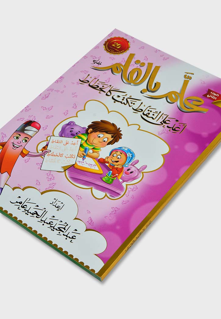 علم بالقلم ج2 اعد علي النقاط تكتب كالخطاط غلاف