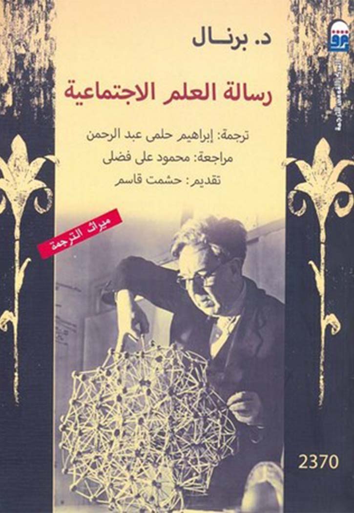 رسالة العلم الاجتماعية