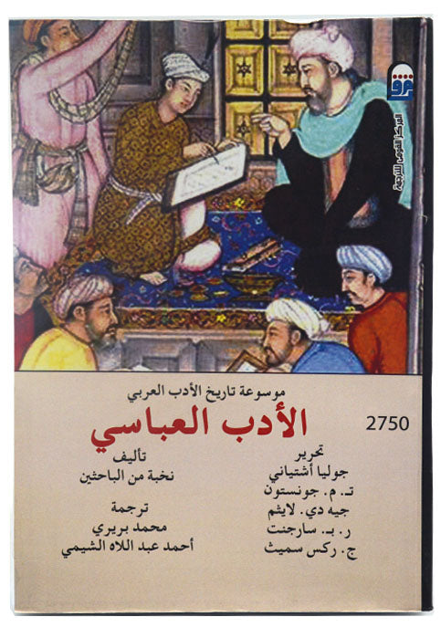 موسوعة تاريخ الادب العربي - الادب العباسي