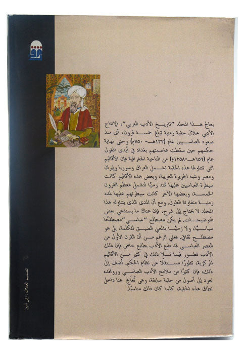 موسوعة تاريخ الادب العربي - الادب العباسي