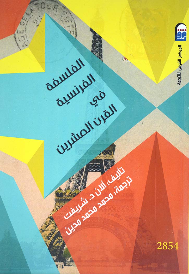 الفلسفة الفرنسية في القرن العشرين