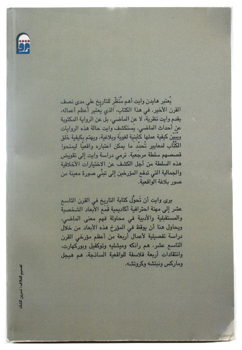 ما بعد التاريخ - الخيال التاريخي في اوربا القرن التاسع عشر